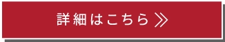 詳細はこちら
