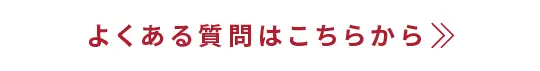 よくある質問はこちらから