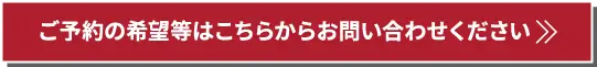 gお予約のご希望等はこちらからお問い合わせください