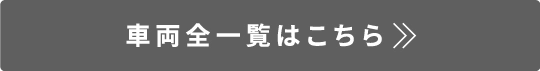 車両前一覧はこちら