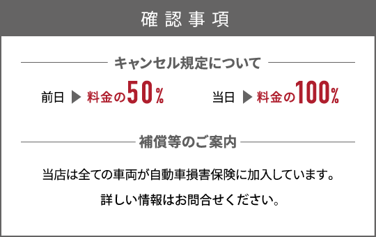 確認事項 キャンセル規定について　補償等のご案内