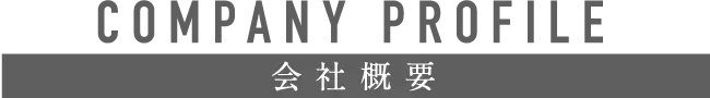 CAMPANY PROFILE 会社概要