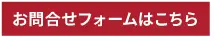 お問合せフォームはこちら