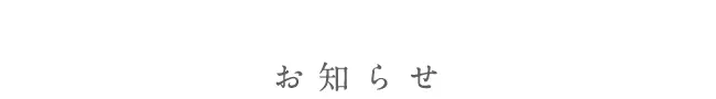 NEWS お知らせ