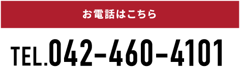 お電話はこちら TEL:042-460-4101